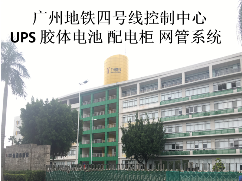 廣州地鐵四號線控制中心